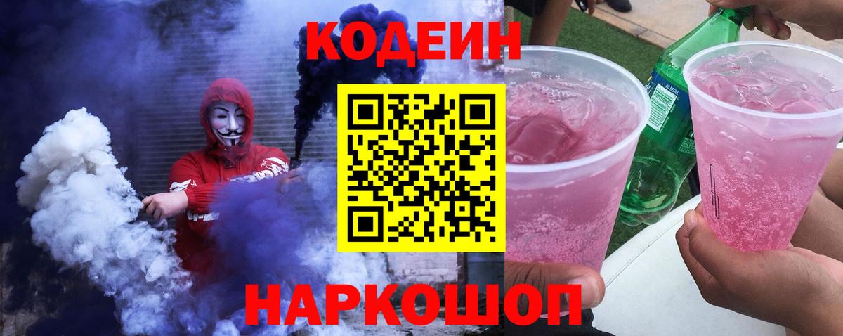 Иваново  Кодеиновый сироп Lean Purple Drank  Вход с VPN  Кодеин напиток Lean (лин) 